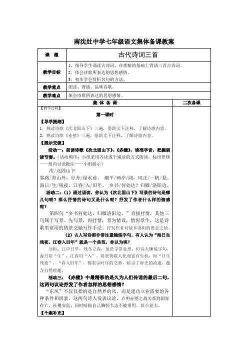 江苏省东台市南沈灶镇中学苏教版七年级语文下册《第24课 古代诗词三首》教案