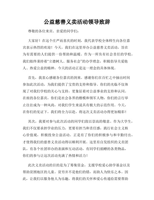 公益慈善义卖活动领导致辞