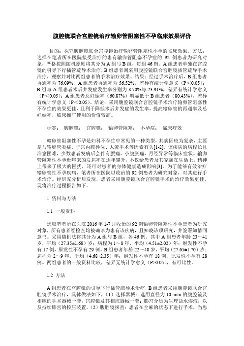 腹腔镜联合宫腔镜治疗输卵管阻塞性不孕临床效果评价