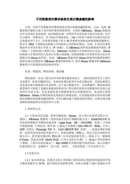 不同脱敏剂对楔状缺损充填后微渗漏的影响