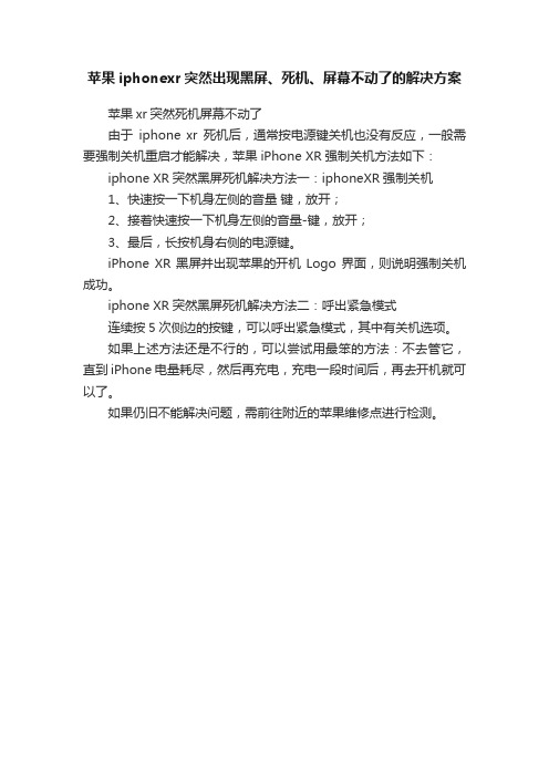 苹果iphonexr突然出现黑屏、死机、屏幕不动了的解决方案