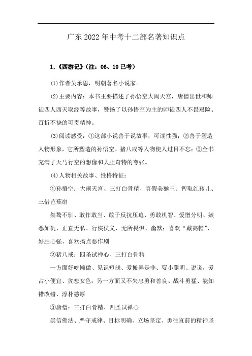 广东2022年中考十二部名著知识点