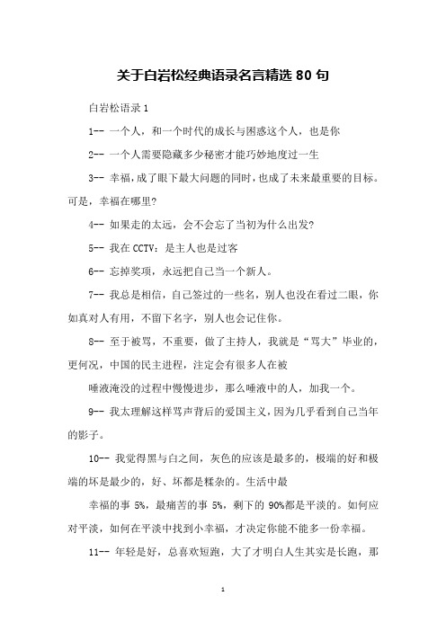 关于白岩松经典语录名言精选80句