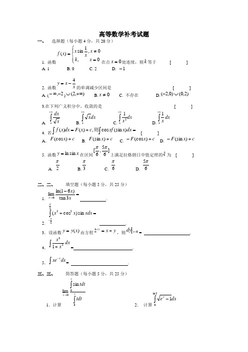 高等数学补考试题