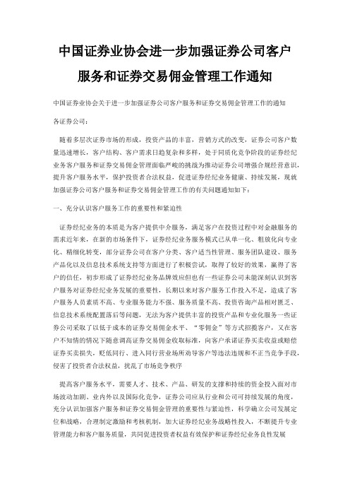 中国证券业协会进一步加强证券公司客户服务和证券交易佣金管理工作通知