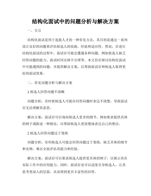 结构化面试中的问题分析与解决方案