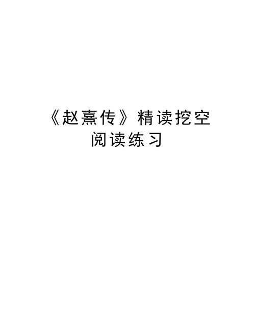 《赵熹传》精读挖空阅读练习教学内容