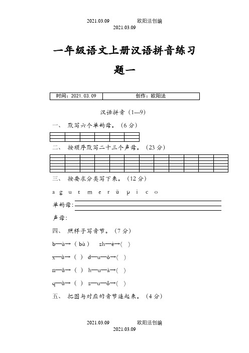 人教版一年级语文上册汉语拼音练习题之欧阳法创编