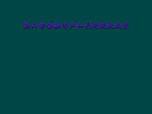 第六章金融资产和长期股权投资