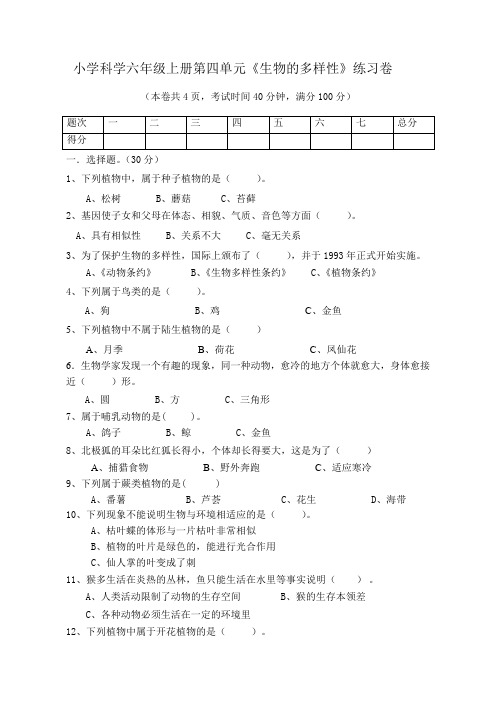 六年级上册科学第四单元《生物的多样性》测试卷 教科版(无答案)