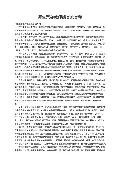 师生聚会教师感言发言稿8篇