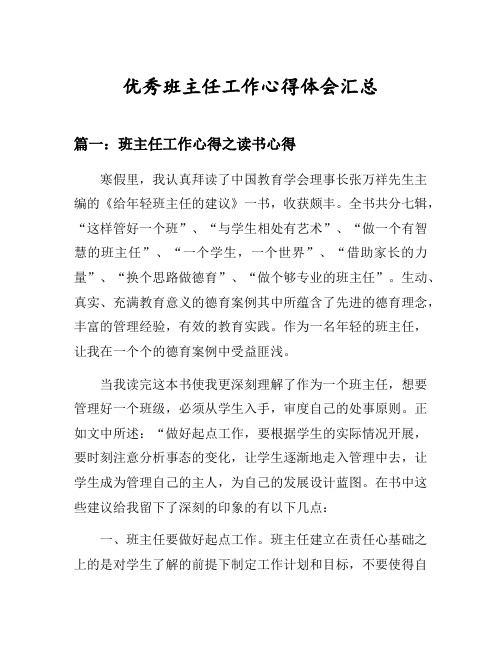 班主任工作心得之《给年轻班主任的建议》读书心得等3篇汇总