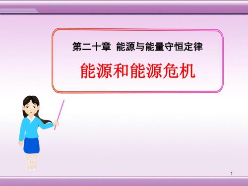 《能源和能源危机》能源与能量守恒定律PPT精选教学课件