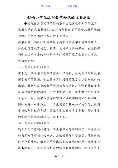影响小学生运用数学知识的主要原因