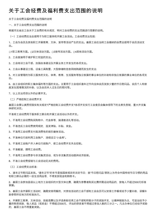 关于工会经费及福利费支出范围的说明