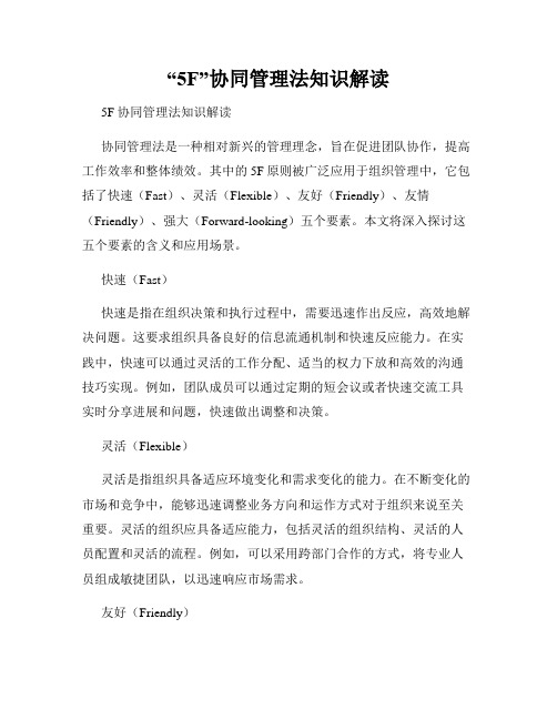 “5F”协同管理法知识解读