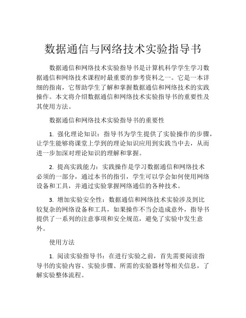 数据通信与网络技术实验指导书