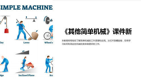 《其他简单机械》课件新