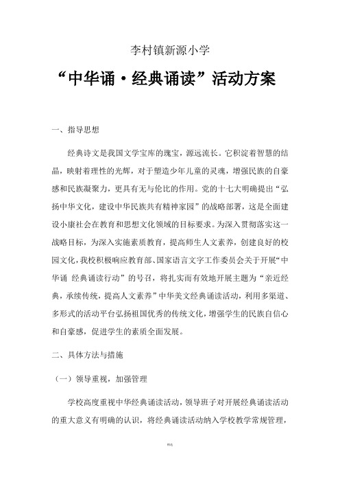 经典诵读活动    学校总实施方案