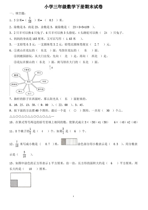 小学三年级数学下册期末试卷3(答案)