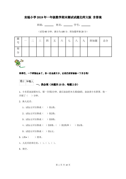 实验小学2019年一年级数学期末测试试题北师大版 含答案