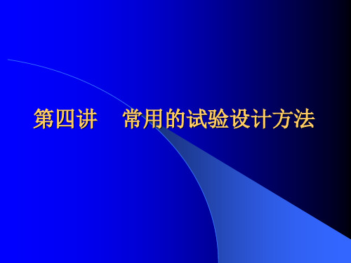 第四讲    常用的试验设计方法