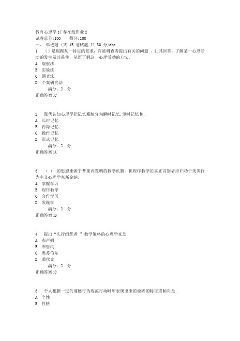 教育心理学17春在线作业21满分答案