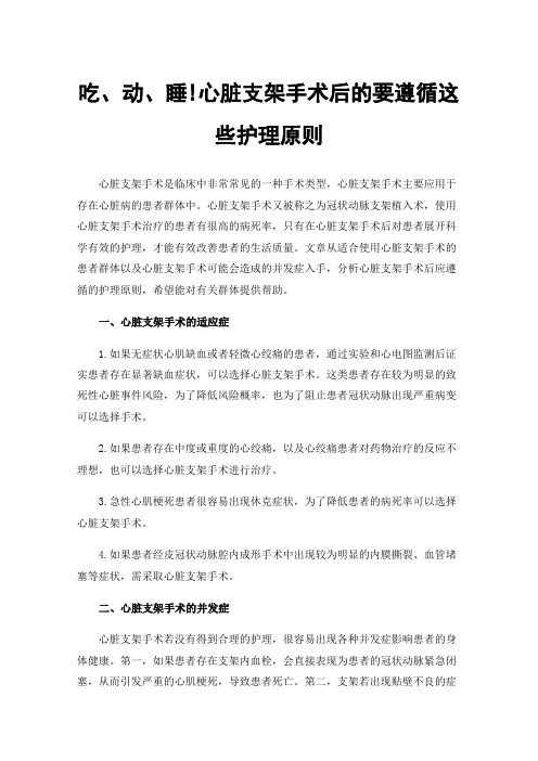 吃、动、睡!心脏支架手术后的要遵循这些护理原则