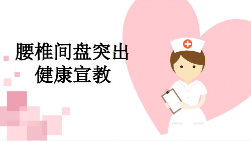 腰椎间盘突出健康宣教