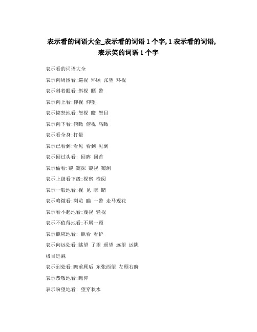 表示看的词语大全_表示看的词语1个字,1表示看的词语,表示笑的词语1个字