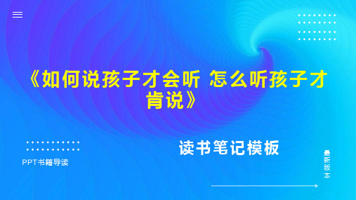 《如何说孩子才会听 怎么听孩子才肯说》读书笔记思维导图PPT模板