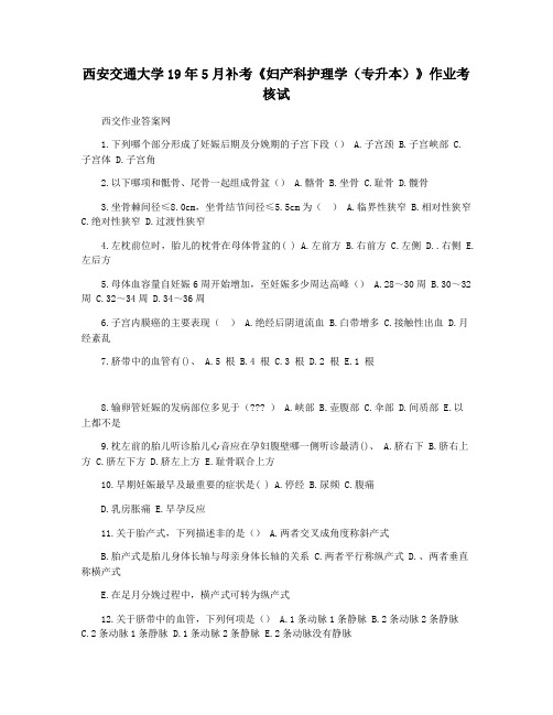 西安交通大学19年5月补考《妇产科护理学(专升本)》作业考核试