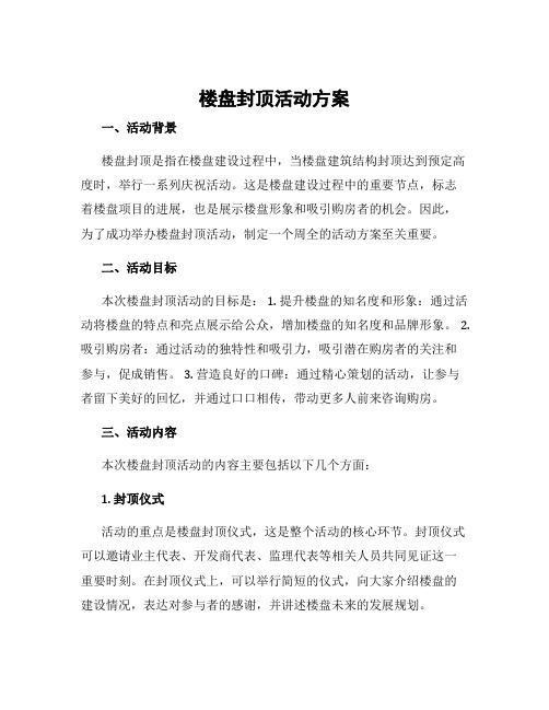 楼盘封顶活动方案