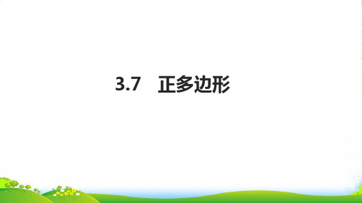 九年级数学上册 第3章 圆的基本性质 3.7 正多边形课件浙教版