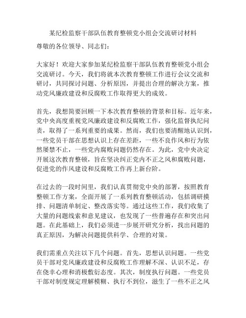 某纪检监察干部队伍教育整顿党小组会交流研讨材料