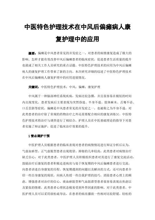 中医特色护理技术在中风后偏瘫病人康复护理中的应用