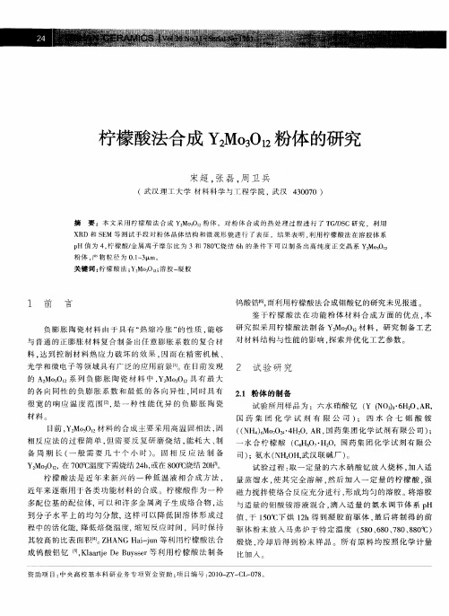 柠檬酸法合成Y2Mo3O12粉体的研究