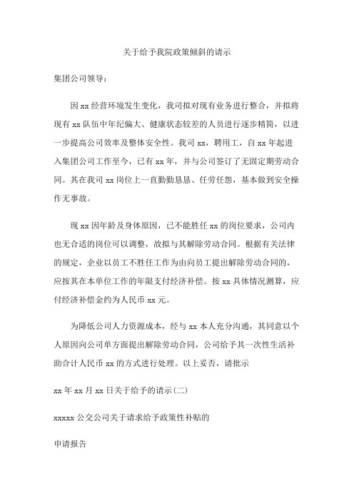 关于给予我院政策倾斜的请示