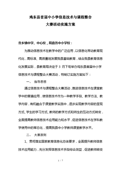 鸡东县首届中小学信息技术与课程整合大赛实施方案(1)-2