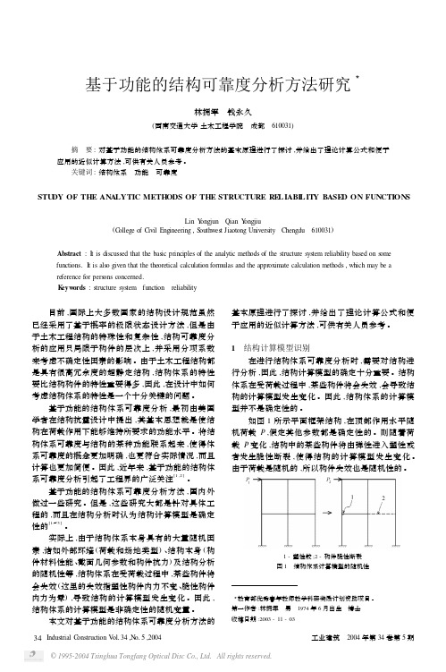 基于功能的结构可靠度分析方法研究