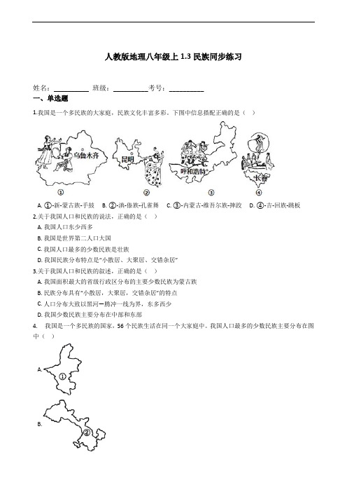 民族同步练习 2021—2022学年人教版八年级地理上册