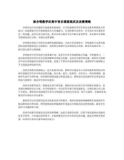 谈合唱教学在高中音乐课堂现状及改善策略