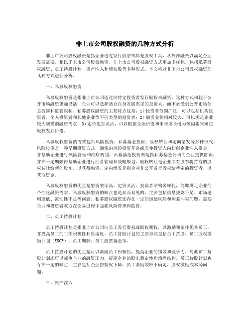 非上市公司股权融资的几种方式分析