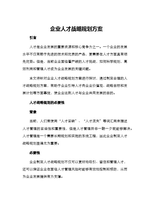 企业人才战略规划方案