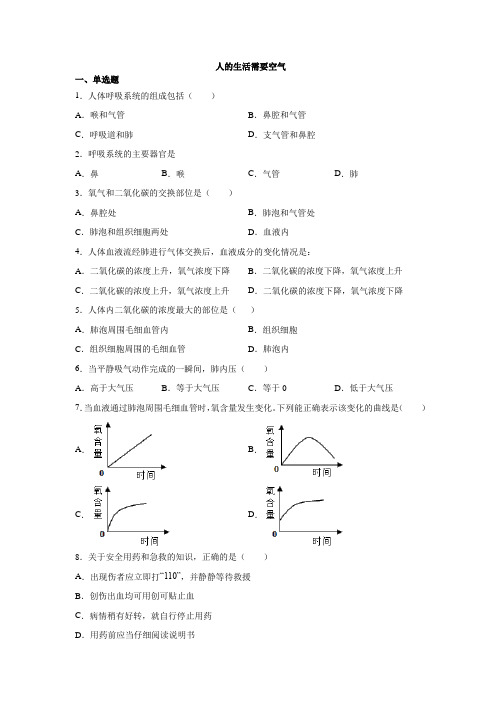 2020 济南版 七年级下册 第三单元 第二章 人的生活需要空气同步检测(有答案)