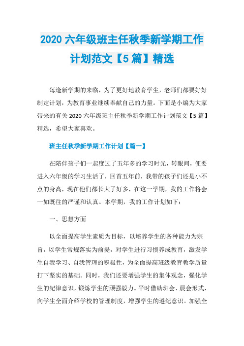 2020六年级班主任秋季新学期工作计划范文【5篇】精选