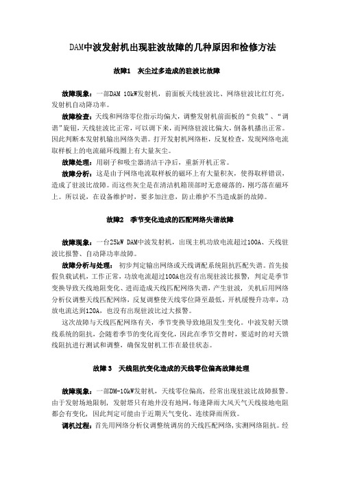 DAM中波发射机出现驻波故障的几种原因和检修方法