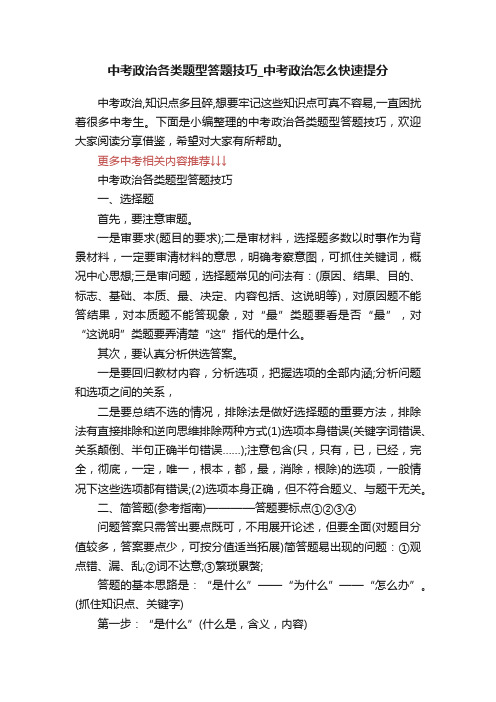 中考政治各类题型答题技巧_中考政治怎么快速提分