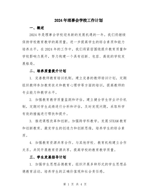 2024年理事会学校工作计划