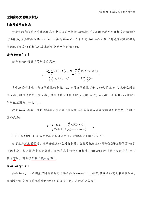 (完整word版)空间自相关统计量